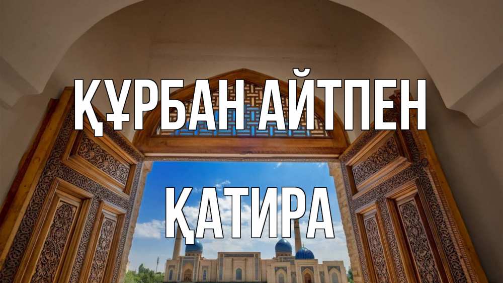 Күн сайын ашық хат с именем, ҚАТИРА Құрбан айтпен мечеть Онлайн тегін жүктеп алу тілектері бар керемет карта 