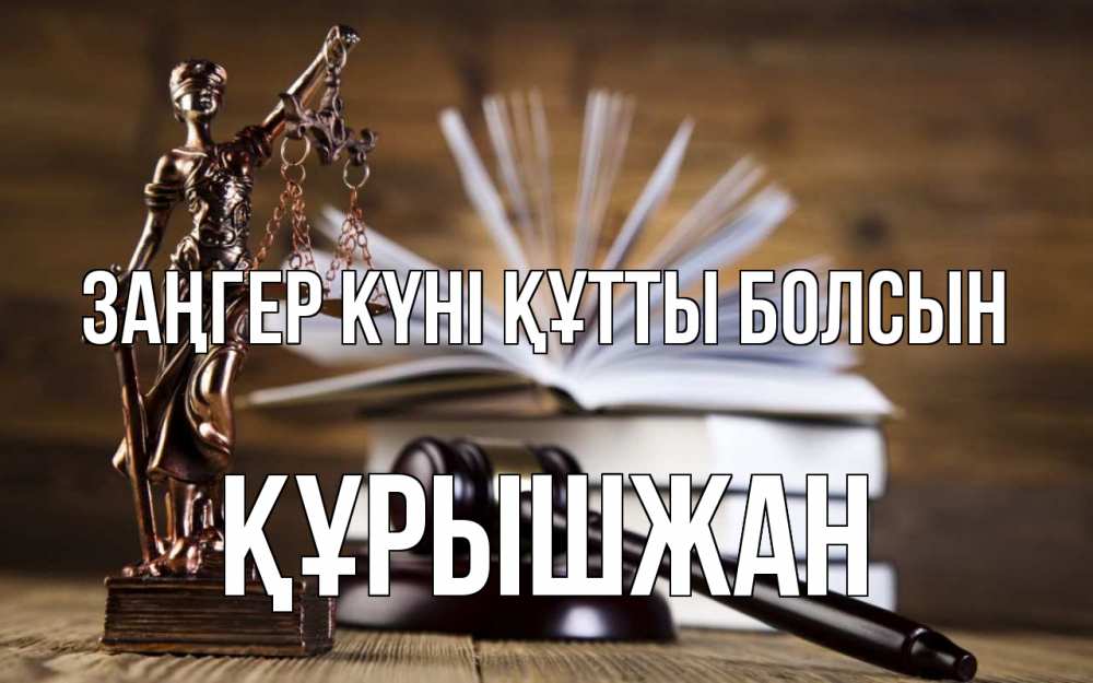 Күн сайын ашық хат с именем, ҚҰРЫШЖАН Заңгер күні құтты болсын с днем юриста Онлайн тегін жүктеп алу тілектері бар керемет карта 