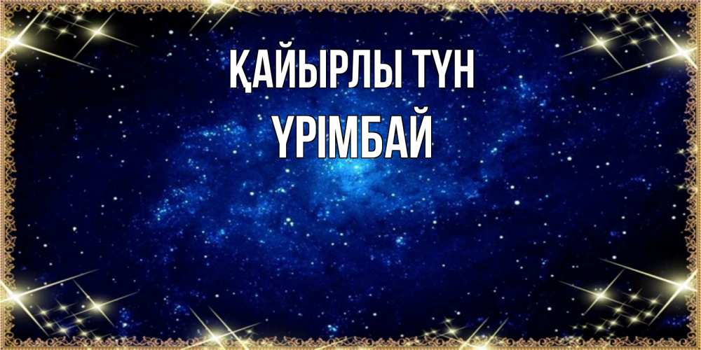 Күн сайын ашық хат с именем, ҮРІМБАЙ Қайырлы түн открытки перед сном Онлайн тегін жүктеп алу тілектері бар керемет карта 