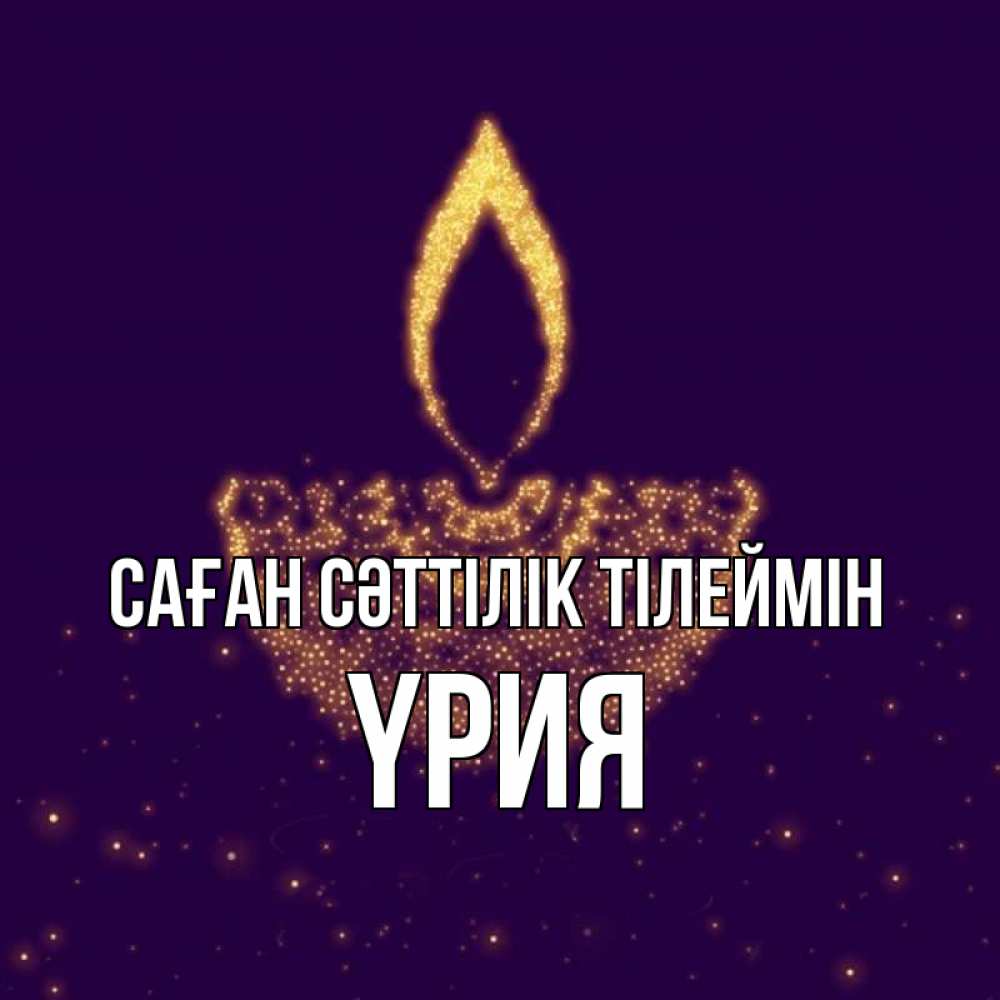 Күн сайын ашық хат с именем, ҮРИЯ Саған сәттілік тілеймін пусть повезет 2 Онлайн тегін жүктеп алу тілектері бар керемет карта 