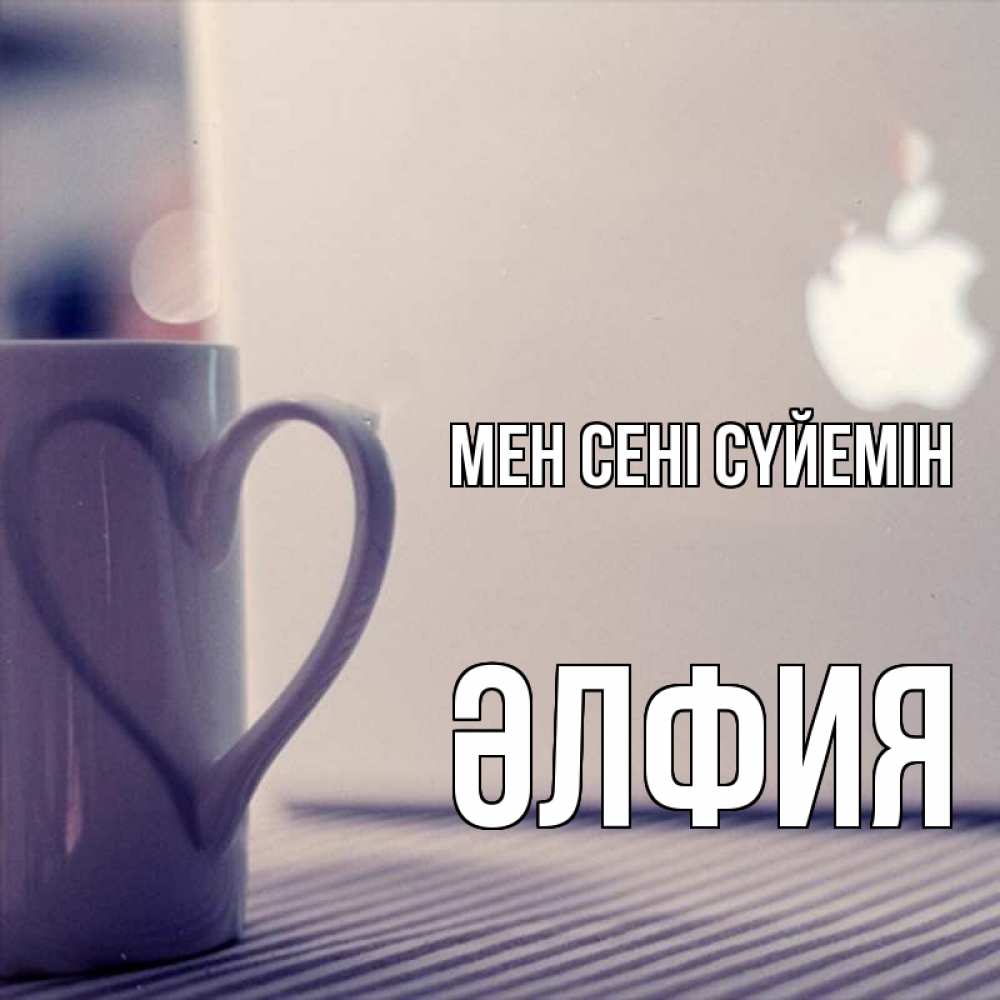 Күн сайын ашық хат с именем, ӘЛФИЯ Мен сені сүйемін знак яблока Онлайн тегін жүктеп алу тілектері бар керемет карта 