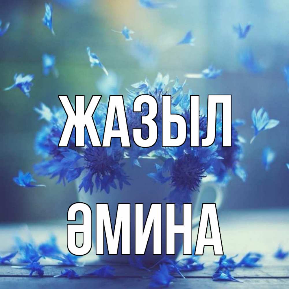 Күн сайын ашық хат с именем, ӘМИНА Жазыл кружка с зельем и цветами Онлайн тегін жүктеп алу тілектері бар керемет карта 