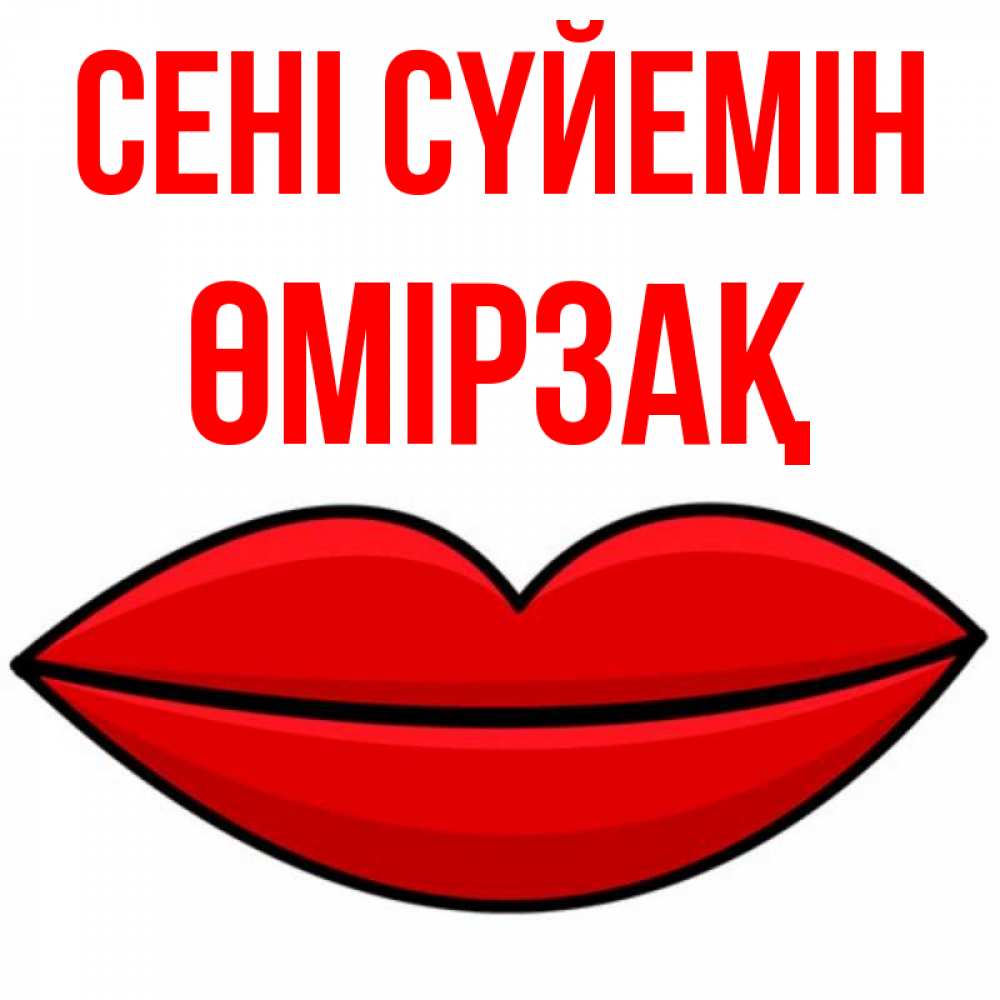 Күн сайын ашық хат с именем, ӨМІРЗАҚ Сені сүйемін губы векторные Онлайн тегін жүктеп алу тілектері бар керемет карта 