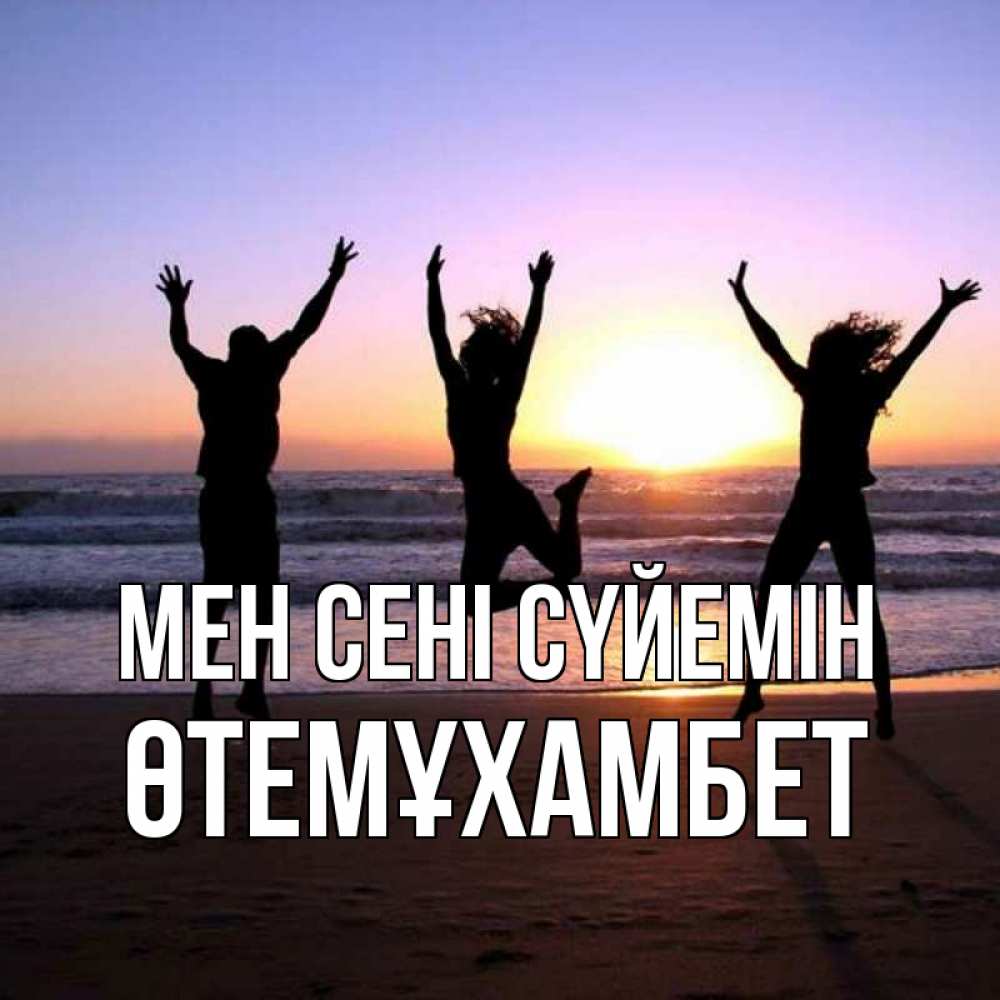Күн сайын ашық хат с именем, ӨТЕМҰХАМБЕТ Мен сені сүйемін позитив Онлайн тегін жүктеп алу тілектері бар керемет карта 