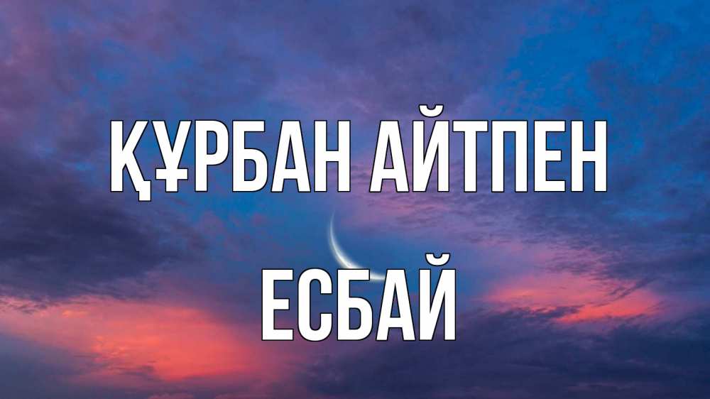 Картинка Құрбан айтпен, Есбай
