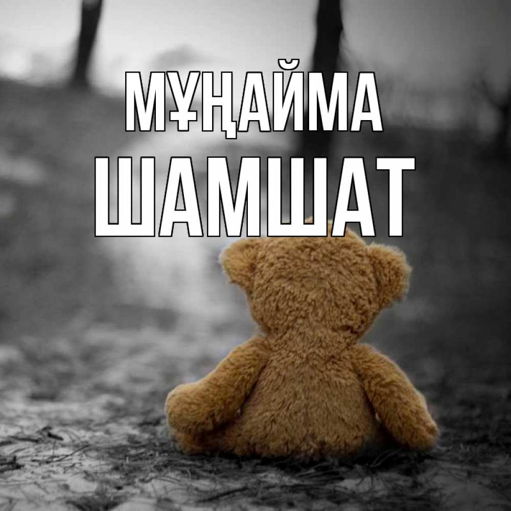 Күн сайын ашық хат с именем, ШАМШАТ Мұңайма медведь со спин Онлайн тегін жүктеп алу тілектері бар керемет карта 