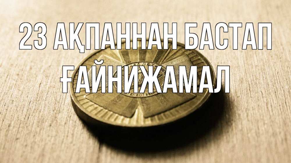 Картинка 23 ақпаннан бастап, ҒАЙНИЖАМАЛ