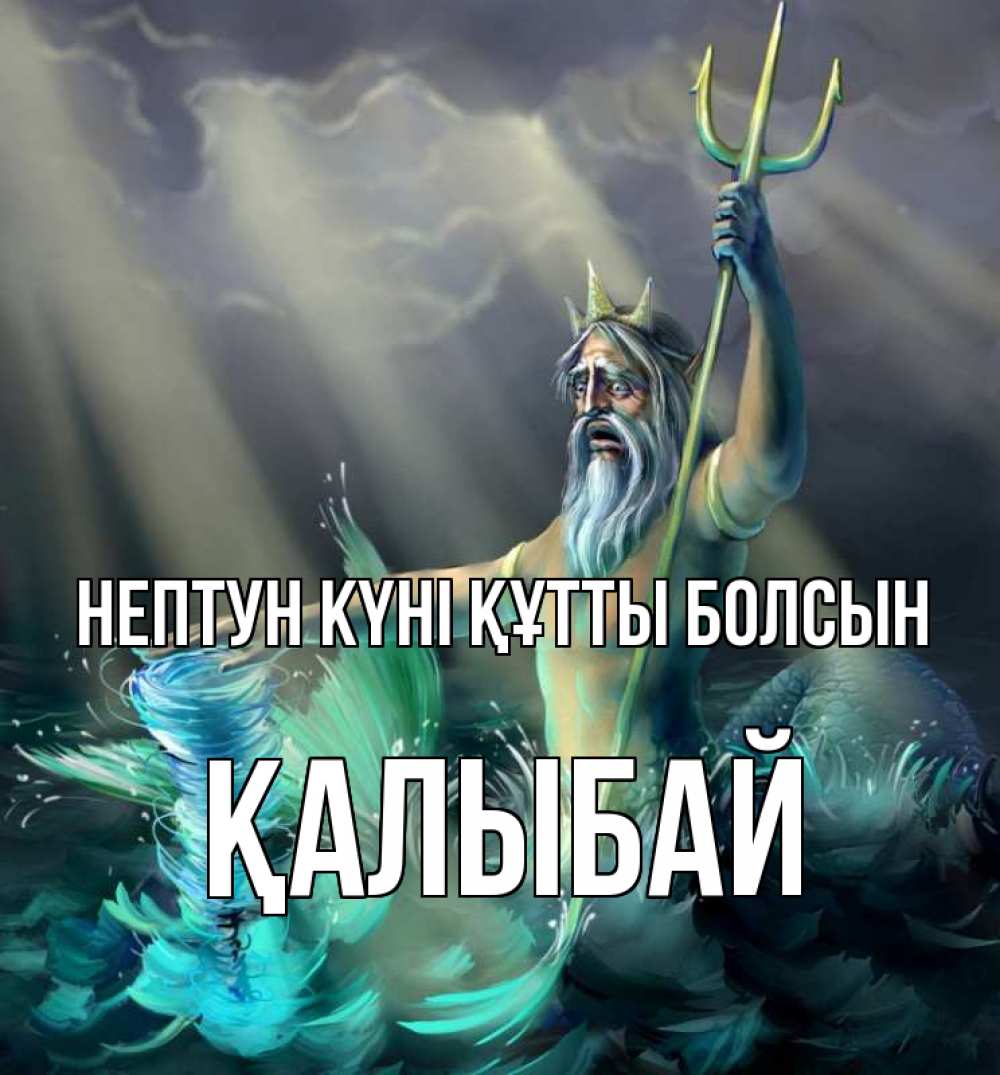 Картинка нептун күні құтты болсын, Қалыбай