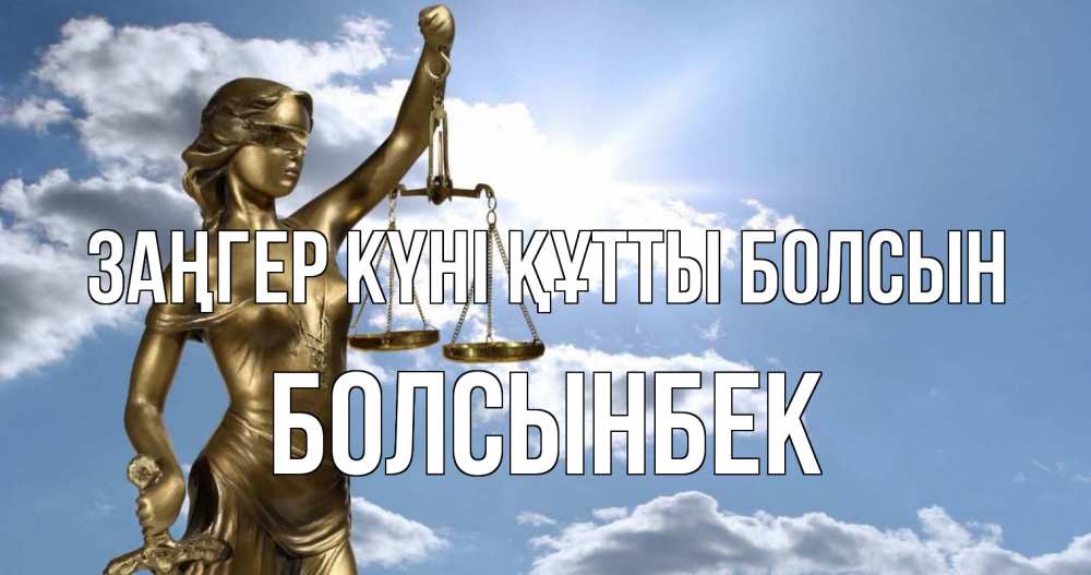 Картинка Заңгер күні құтты болсын, Болсынбек