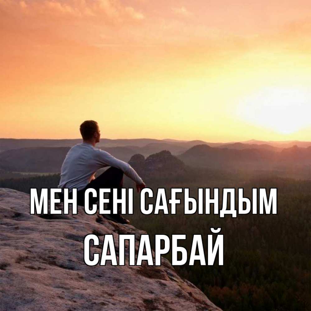 Күн сайын ашық хат с именем, САПАРБАЙ Мен сені сағындым открытка про скучашки 1 Онлайн тегін жүктеп алу тілектері бар керемет карта 