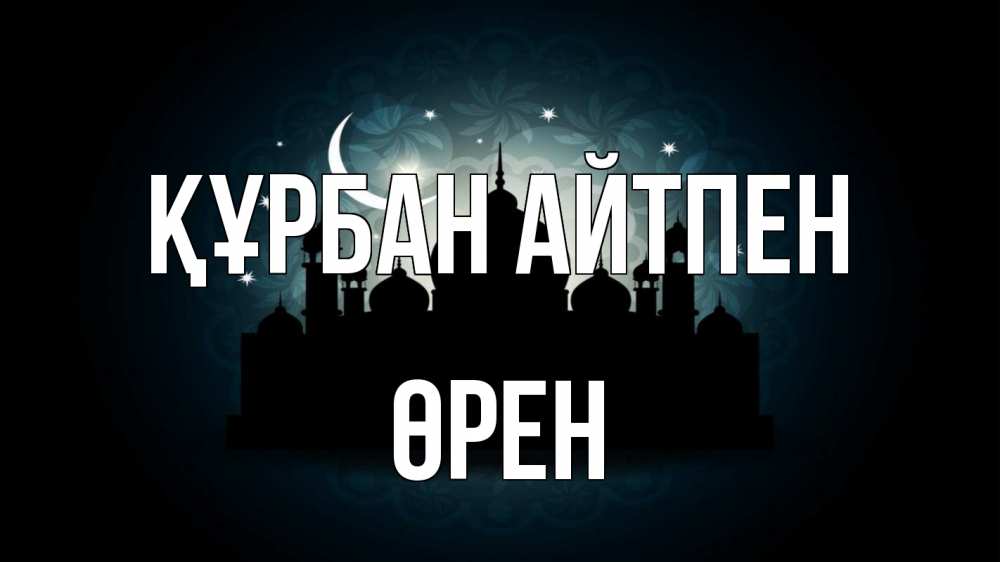 Картинка Құрбан айтпен, ӨРЕН