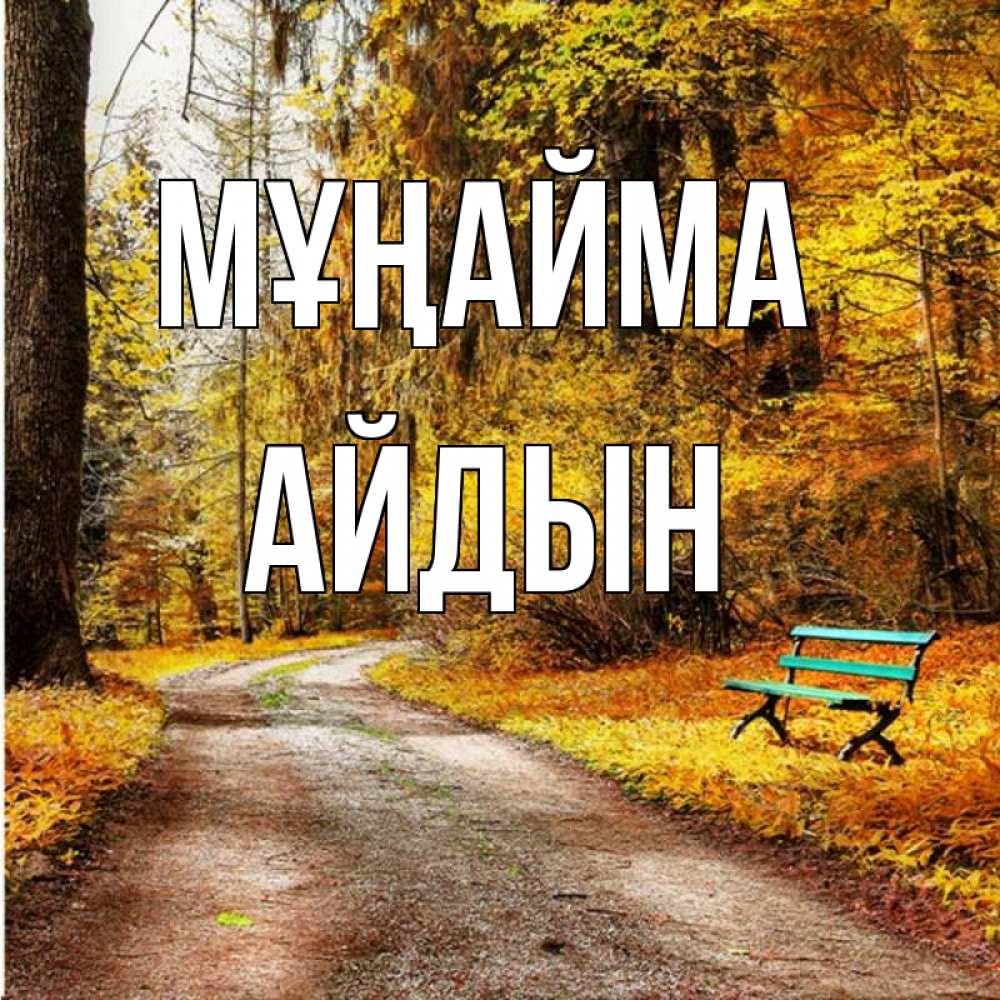 Күн сайын ашық хат с именем, Айдын Мұңайма зеленая лавочка Онлайн тегін жүктеп алу тілектері бар керемет карта 