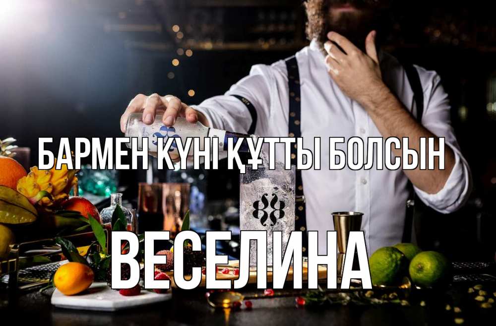 Картинка бармен күні құтты болсын, Веселина