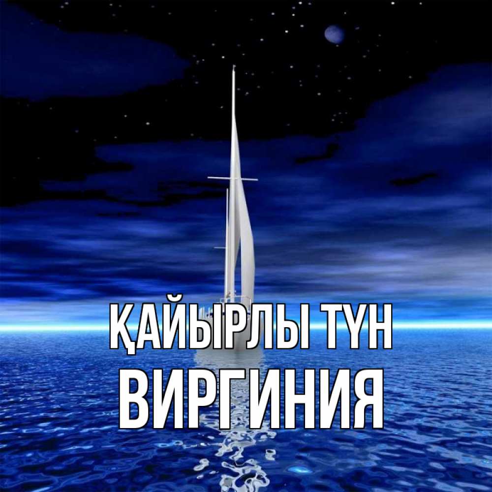 Күн сайын ашық хат с именем, Виргиния Қайырлы түн ночью Онлайн тегін жүктеп алу тілектері бар керемет карта 