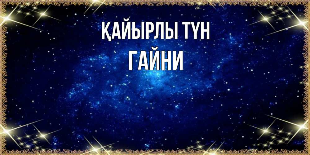 Күн сайын ашық хат с именем, ГАЙНИ Қайырлы түн открытки перед сном Онлайн тегін жүктеп алу тілектері бар керемет карта 