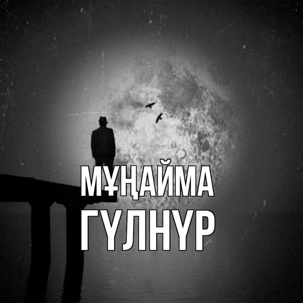 Күн сайын ашық хат с именем, ГҮЛНҮР Мұңайма мужчина на мосту Онлайн тегін жүктеп алу тілектері бар керемет карта 