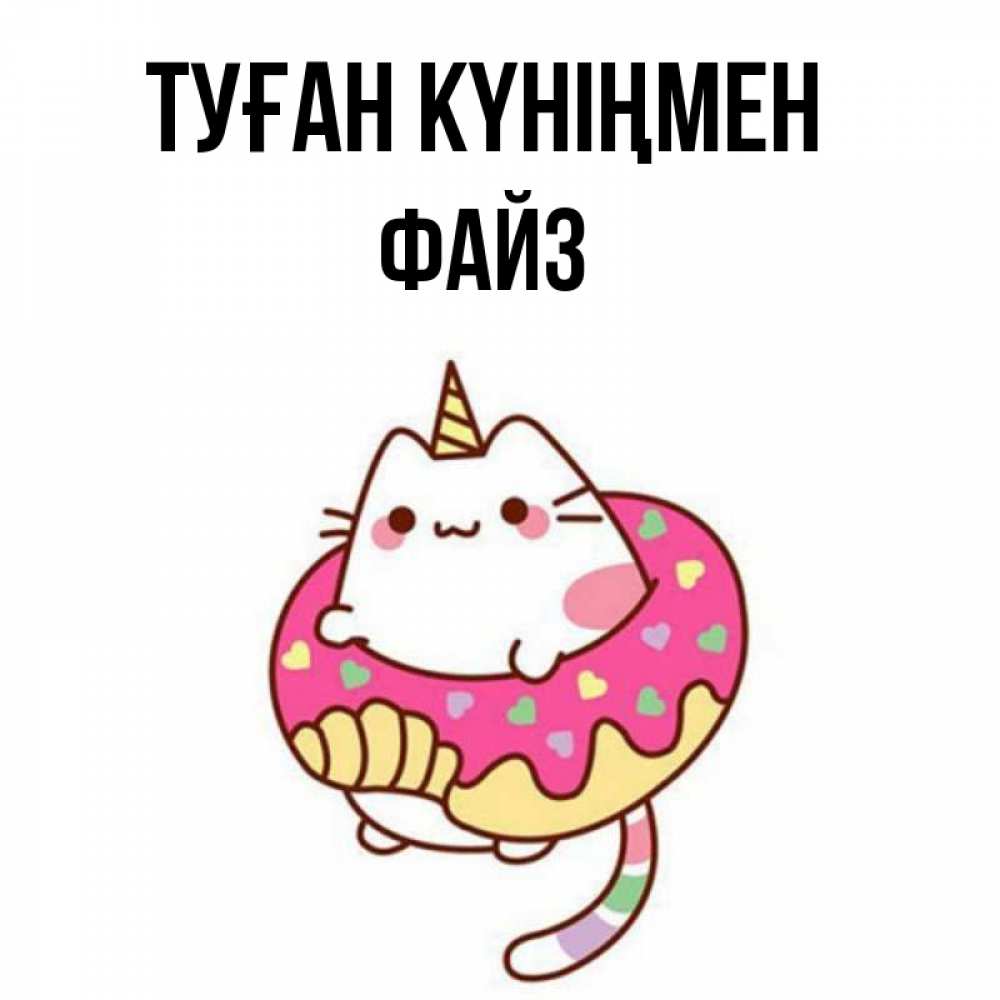 Күн сайын ашық хат с именем, ФАЙЗ Туған күніңмен меньше надо жрать Онлайн тегін жүктеп алу тілектері бар керемет карта 