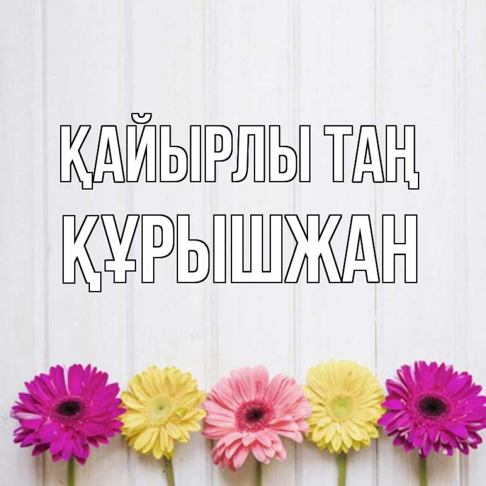 Күн сайын ашық хат с именем, ҚҰРЫШЖАН Қайырлы таң красный желтый и розовый цветок Онлайн тегін жүктеп алу тілектері бар керемет карта 