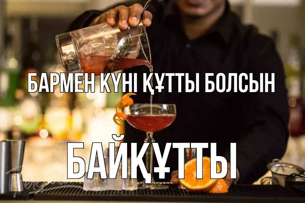 Картинка бармен күні құтты болсын, Байқұтты
