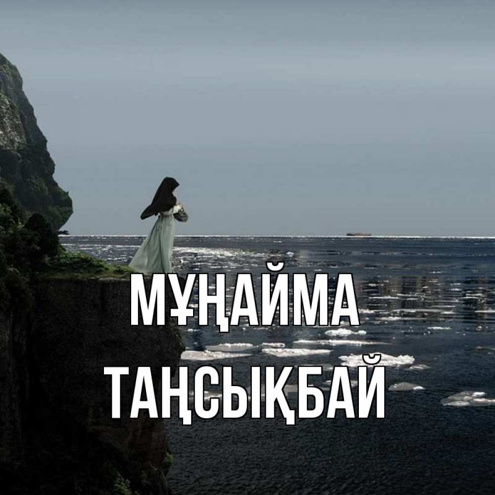 Күн сайын ашық хат с именем, ТАҢСЫҚБАЙ Мұңайма весна лед тает Онлайн тегін жүктеп алу тілектері бар керемет карта 