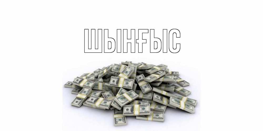 Картинка  с именем , ШЫНҒЫС! ТУҒАН КҮНІҢМЕН!