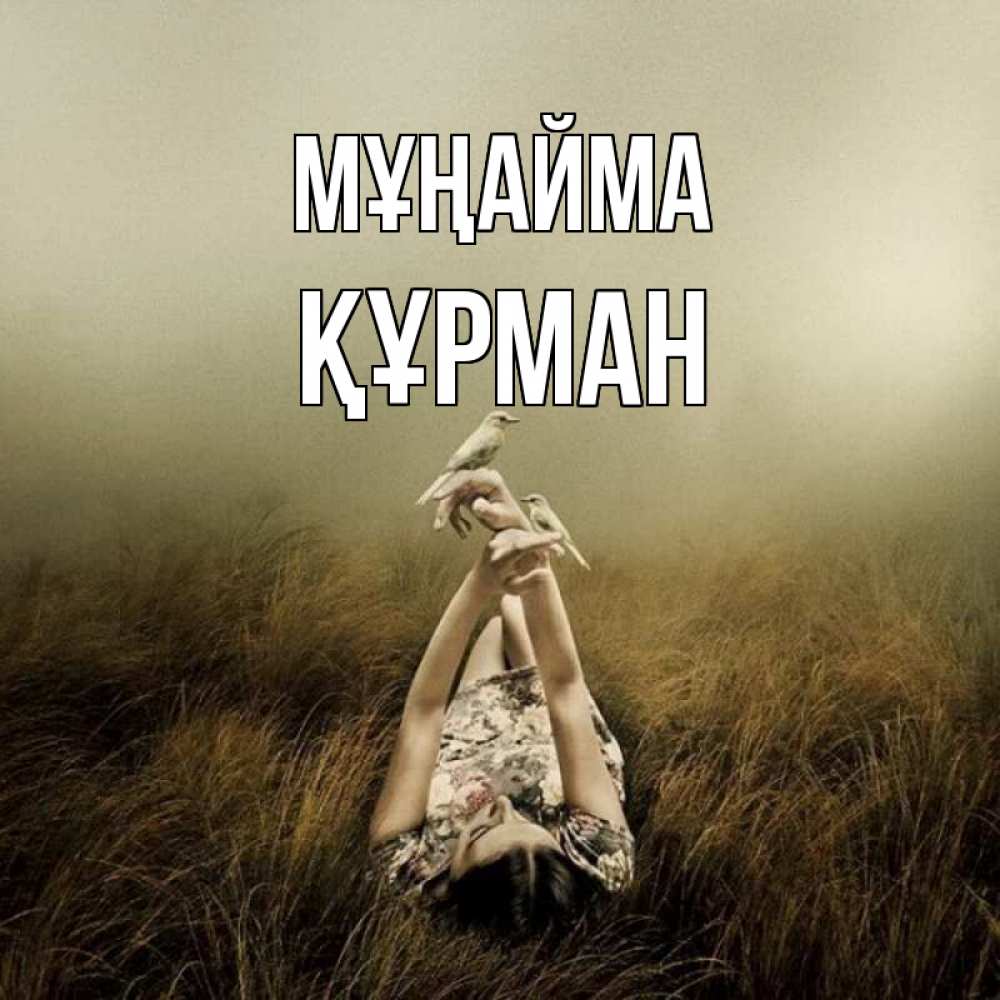 Күн сайын ашық хат с именем, ҚҰРМАН Мұңайма поле и туман Онлайн тегін жүктеп алу тілектері бар керемет карта 