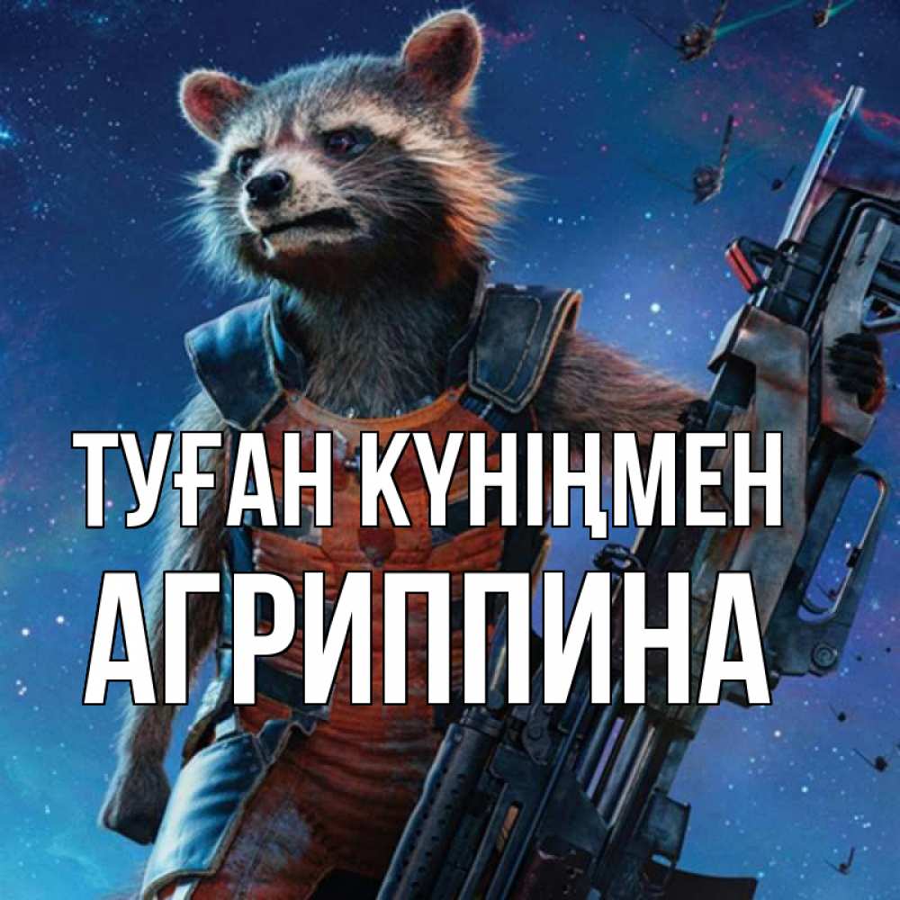 Күн сайын ашық хат с именем, Агриппина Туған күніңмен реактивный Рокета Онлайн тегін жүктеп алу тілектері бар керемет карта 