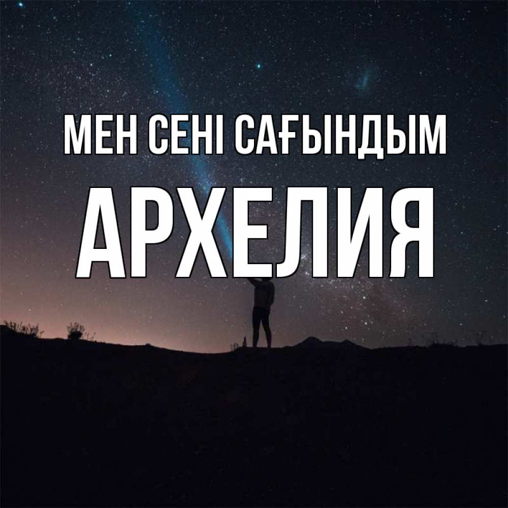 Күн сайын ашық хат с именем, Архелия Мен сені сағындым звезды и луч света Онлайн тегін жүктеп алу тілектері бар керемет карта 