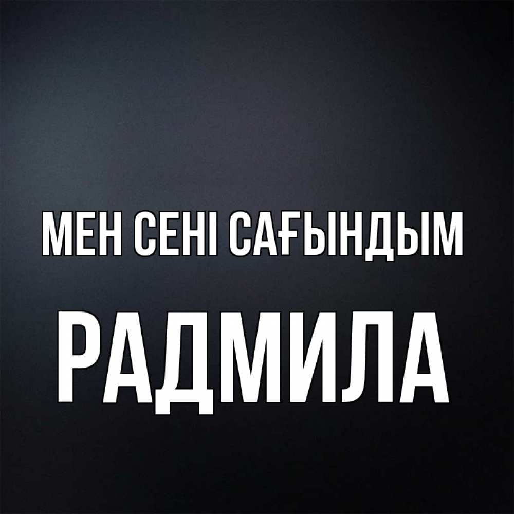 Күн сайын ашық хат с именем, Радмила Мен сені сағындым с подписью Онлайн тегін жүктеп алу тілектері бар керемет карта 