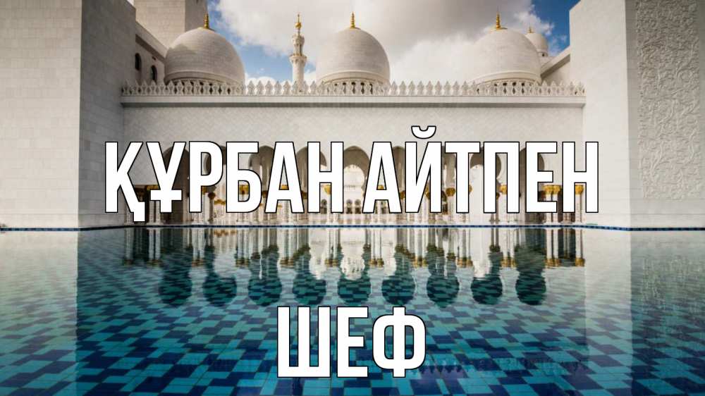 Картинка Құрбан айтпен, Шеф