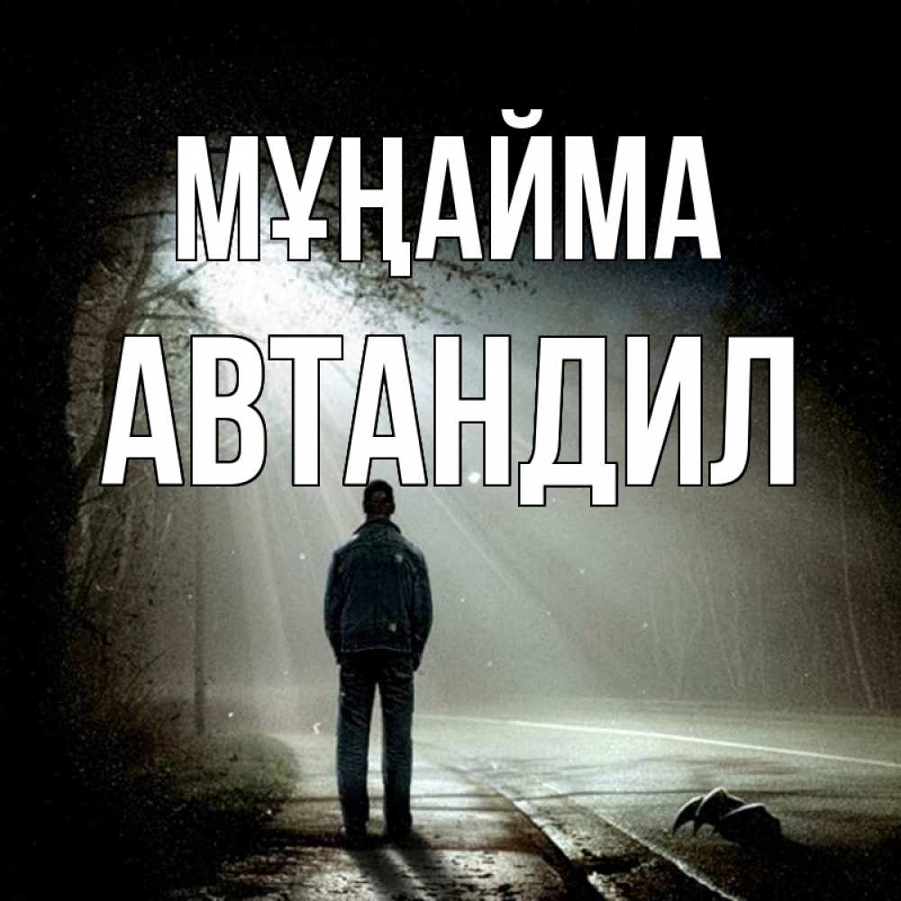 Күн сайын ашық хат с именем, Автандил Мұңайма свет с неба в лесу Онлайн тегін жүктеп алу тілектері бар керемет карта 