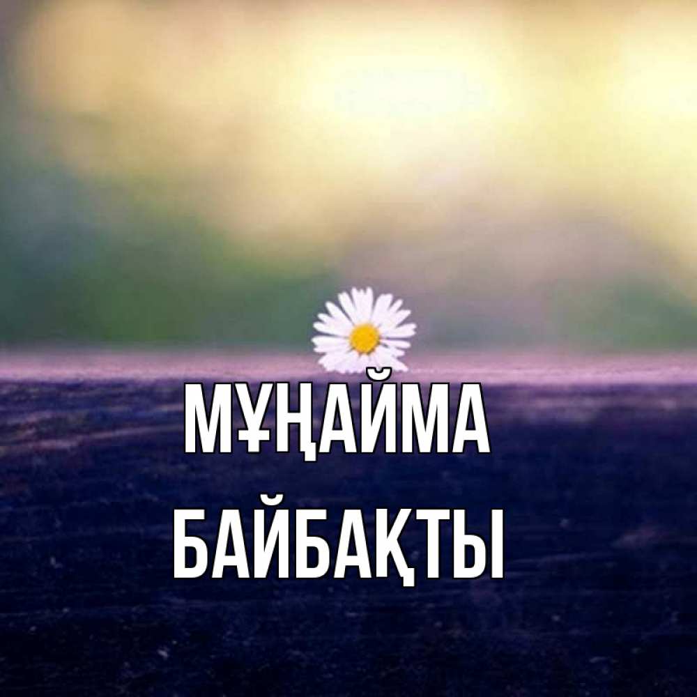 Күн сайын ашық хат с именем, Байбақты Мұңайма красота Онлайн тегін жүктеп алу тілектері бар керемет карта 