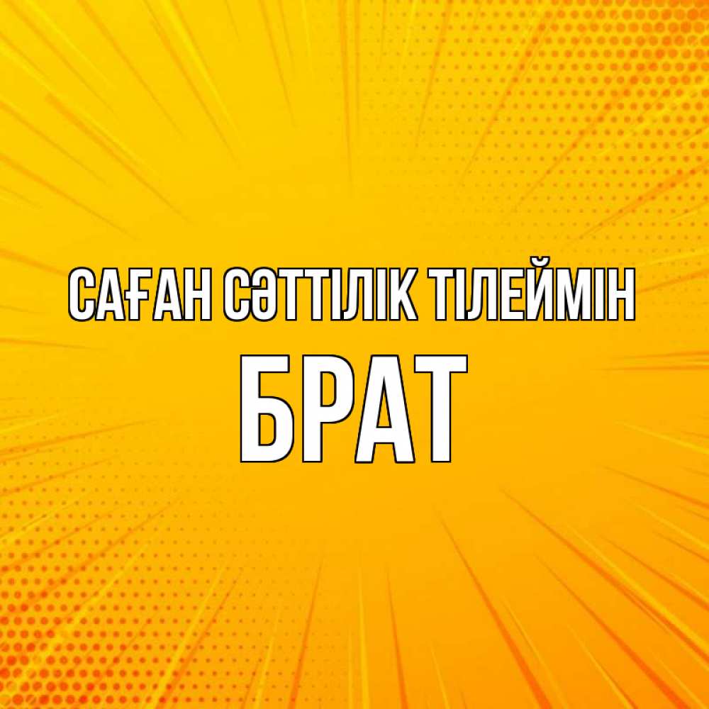 Күн сайын ашық хат с именем, Брат Саған сәттілік тілеймін фон Онлайн тегін жүктеп алу тілектері бар керемет карта 