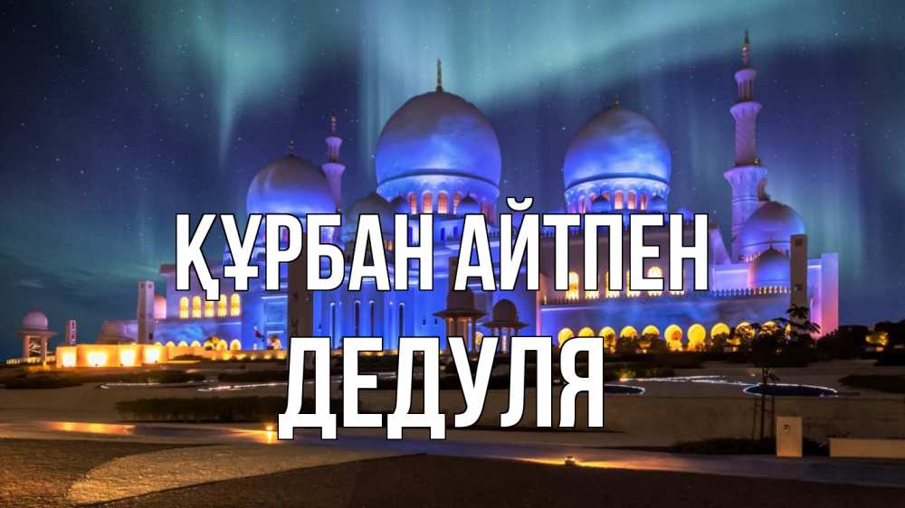 Картинка Құрбан айтпен, Дедуля