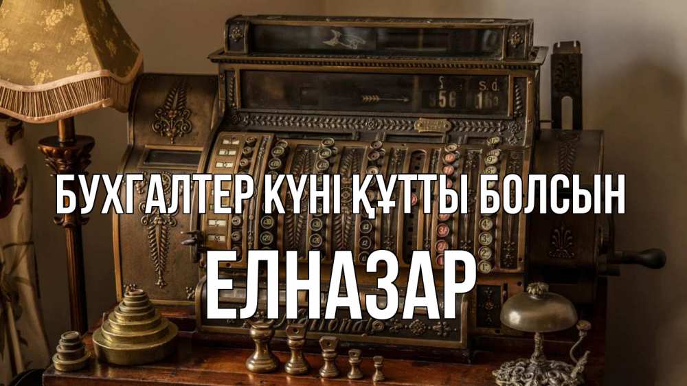 Картинка бухгалтер күні құтты болсын, Елназар