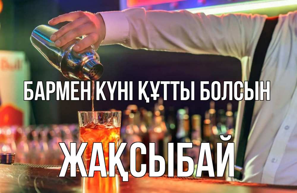 Картинка бармен күні құтты болсын, Жақсыбай