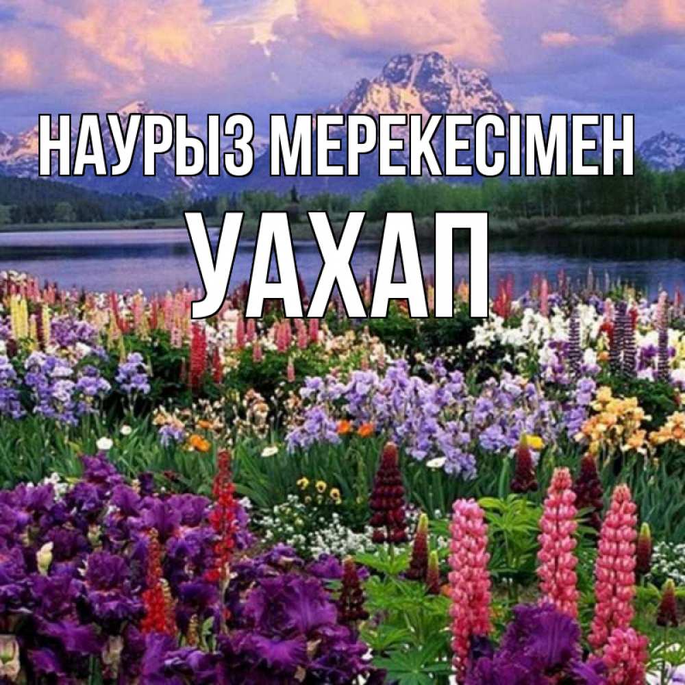 Күн сайын ашық хат с именем, УАХАП Наурыз мерекесімен праздник весны наурыз Онлайн тегін жүктеп алу тілектері бар керемет карта 