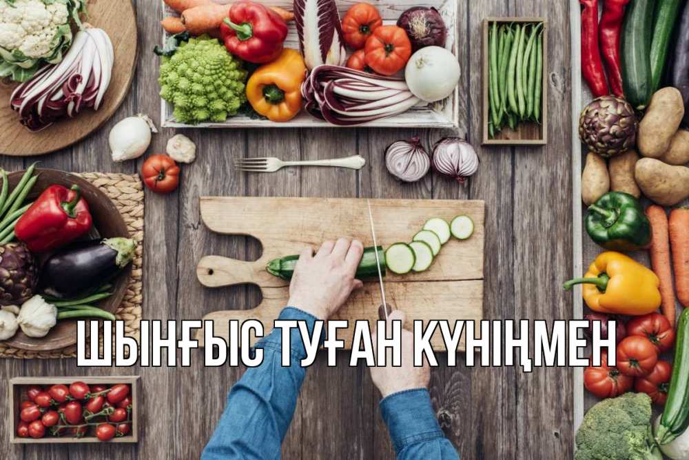 Картинка  с именем , ШЫНҒЫС! ТУҒАН КҮНІҢМЕН!