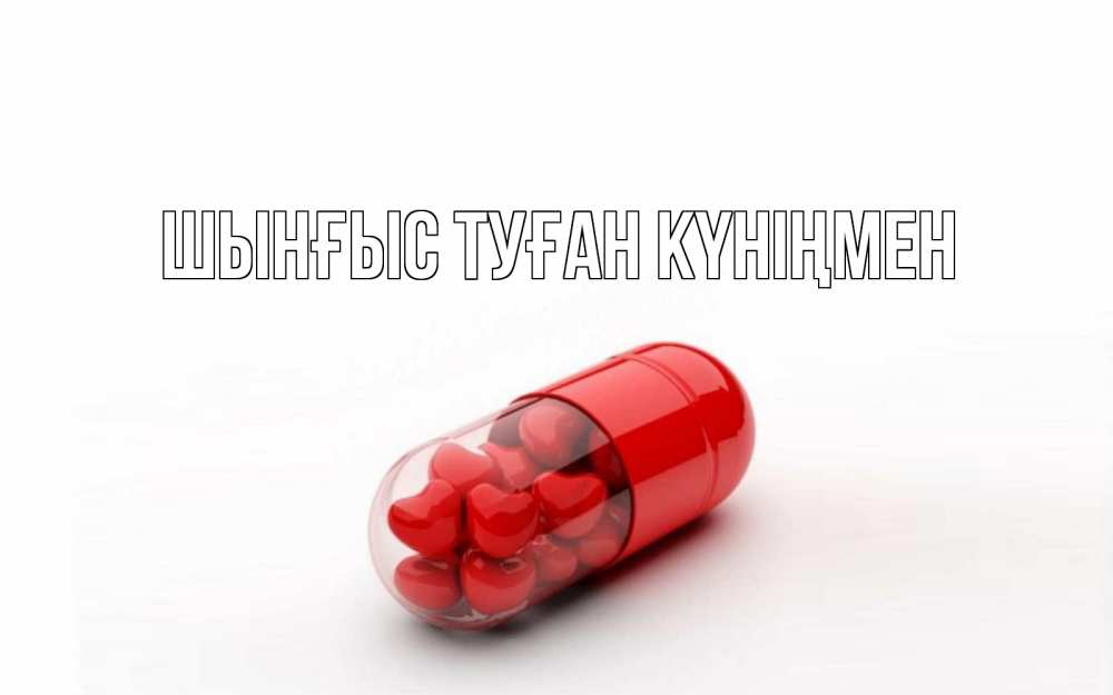 Картинка  с именем , ШЫНҒЫС! ТУҒАН КҮНІҢМЕН!