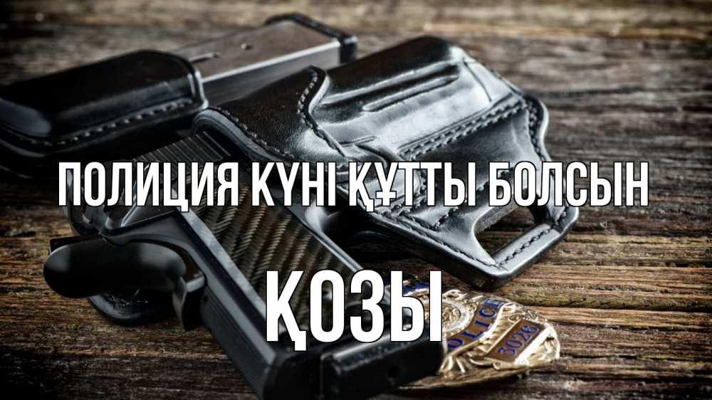 Картинка Полиция күні құтты болсын, Қозы
