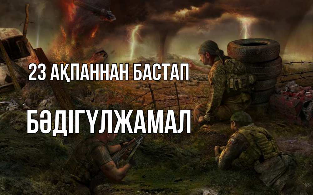 Картинка 23 ақпаннан бастап, БӘДІГҮЛЖАМАЛ