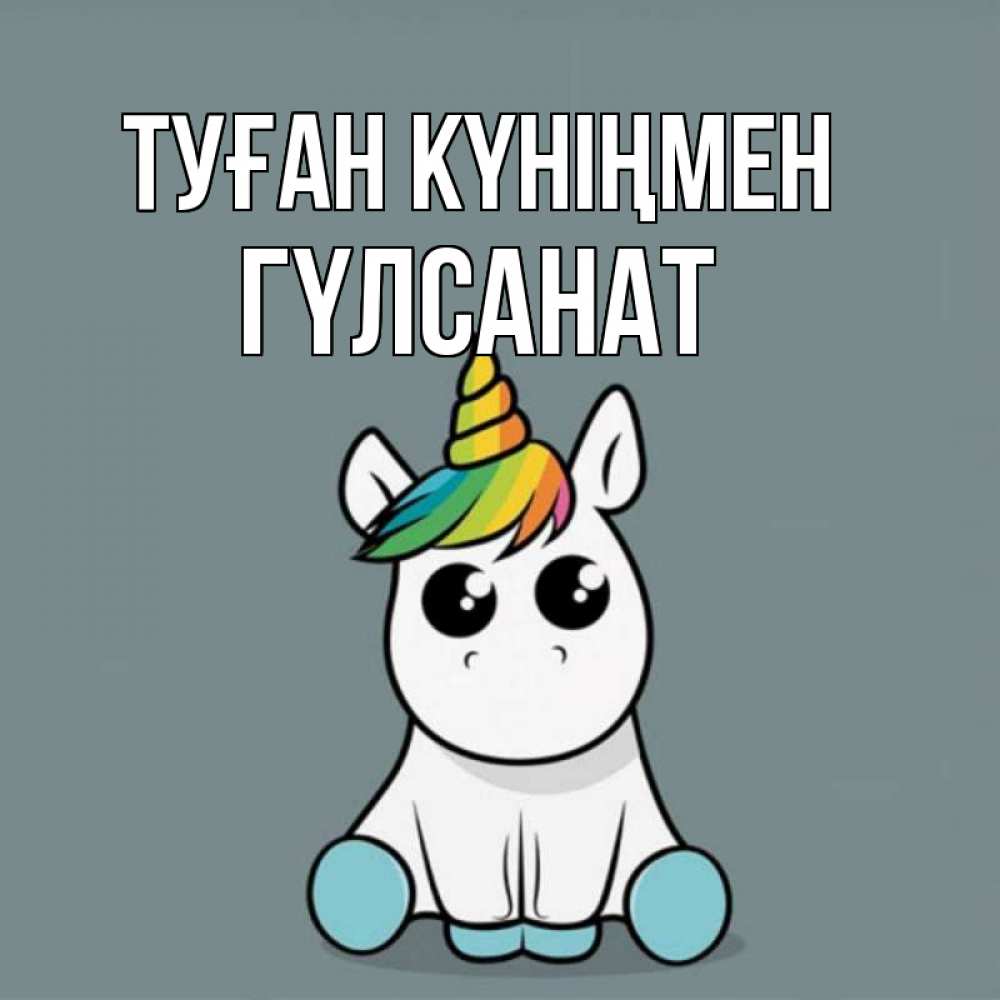 Күн сайын ашық хат с именем, ГҮЛСАНАТ Туған күніңмен пони Онлайн тегін жүктеп алу тілектері бар керемет карта 