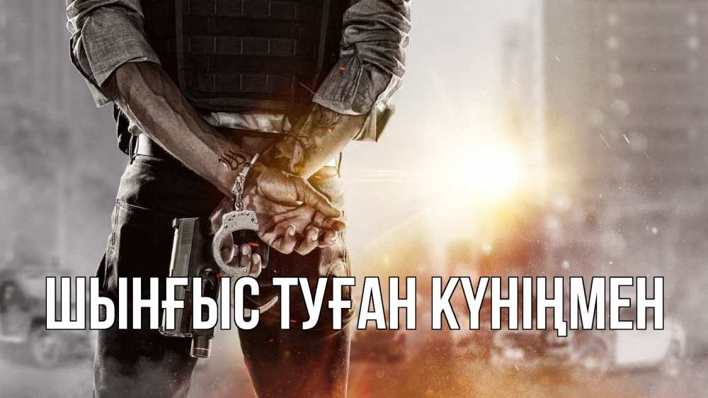 Картинка  с именем , ШЫНҒЫС! ТУҒАН КҮНІҢМЕН!