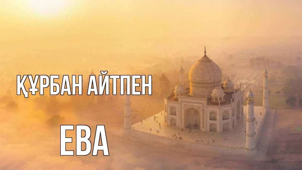 Картинка Құрбан айтпен, Ева