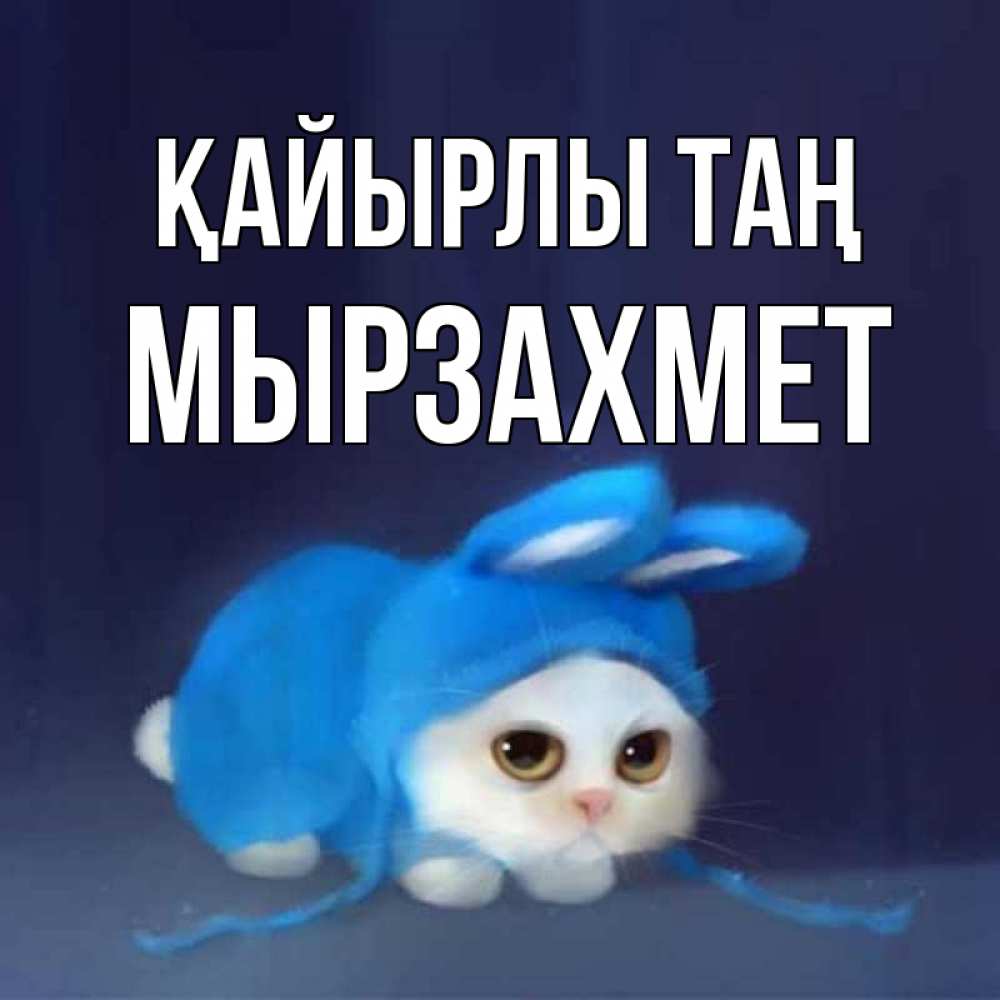 Күн сайын ашық хат с именем, МЫРЗАХМЕТ Қайырлы таң открытки красивые скачать бесплатно Онлайн тегін жүктеп алу тілектері бар керемет карта 