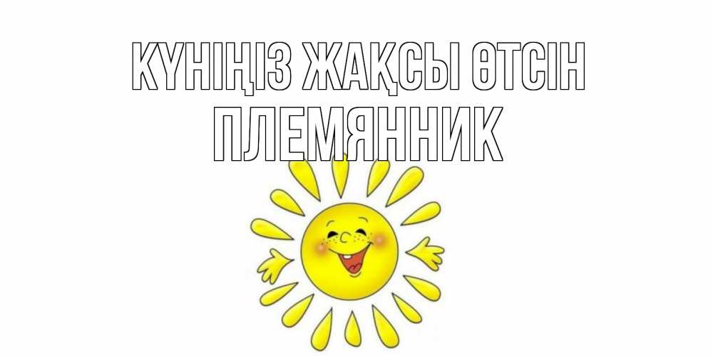 Күн сайын ашық хат с именем, Племянник Күніңіз жақсы өтсін открытка на каждый день Онлайн тегін жүктеп алу тілектері бар керемет карта 