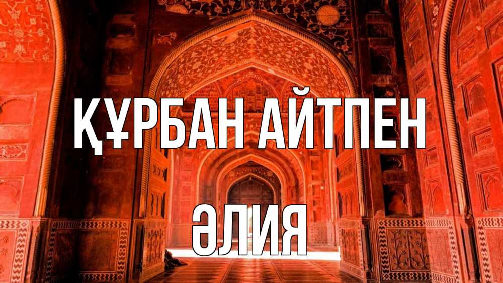 Картинка Құрбан айтпен, ӘЛИЯ