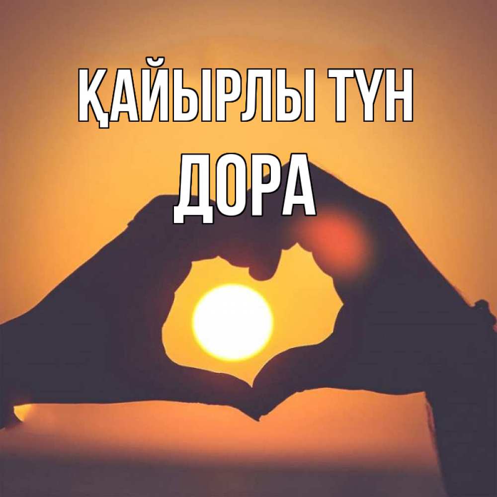 Күн сайын ашық хат с именем, Дора Қайырлы түн садится солнце Онлайн тегін жүктеп алу тілектері бар керемет карта 