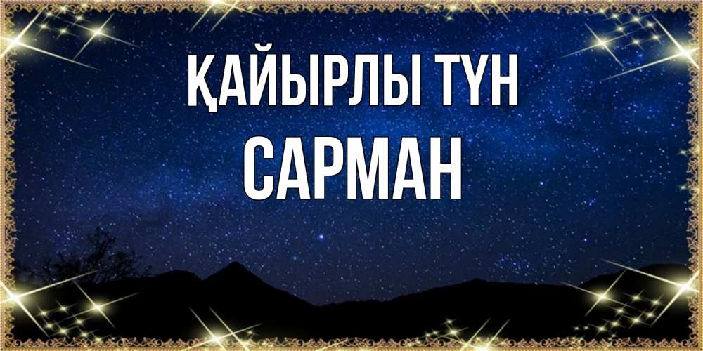 Күн сайын ашық хат с именем, САРМАН Қайырлы түн млечный путь Онлайн тегін жүктеп алу тілектері бар керемет карта 
