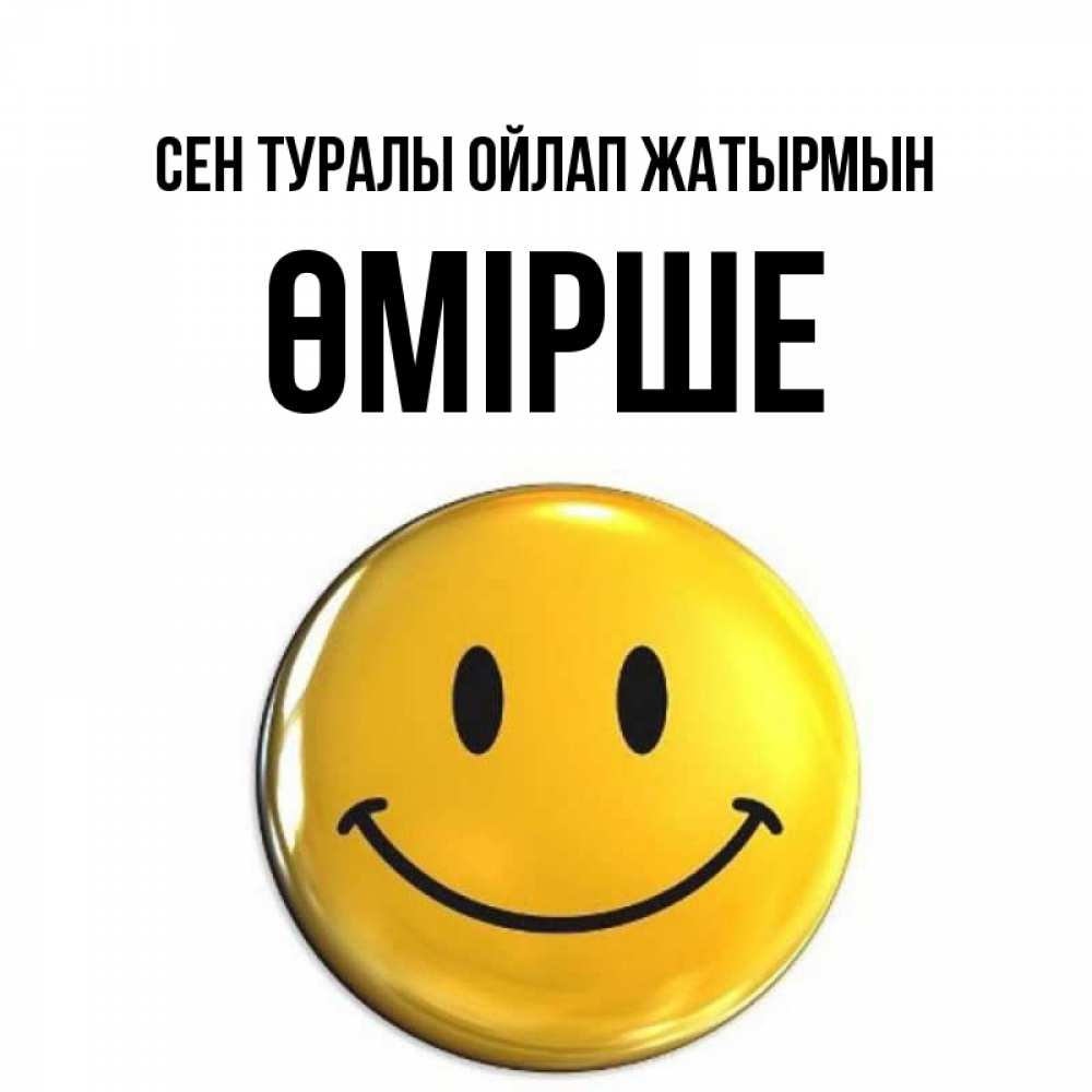 Картинка Сен туралы ойлап жатырмын, ӨМІРШЕ